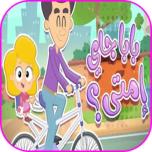 أغنية بابا جاي إمتى - فيديو كليب - بدون نت