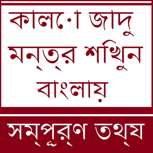 Kala Jadu Tona in Bangla