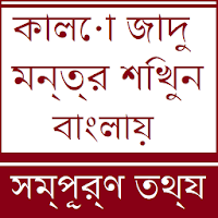 Kala Jadu Tona in Bangla