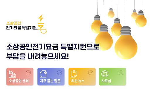 Android application 소상공인전기요금특별지원 신청 가이드 screenshort