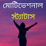 Cover Image of Baixar Motivation Status Bengali 2021 2.0.3 APK