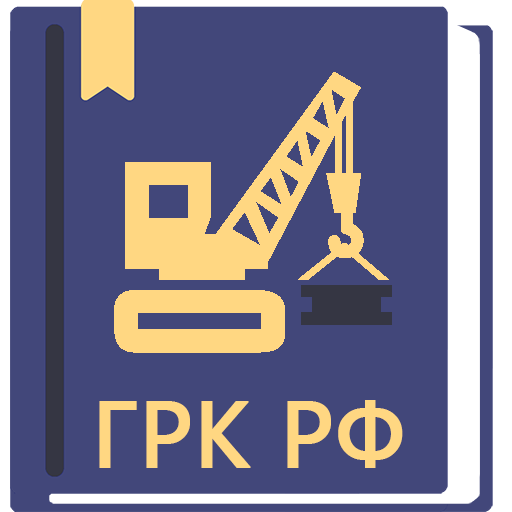 Градостроительный Кодекс РФ 0.80 Icon
