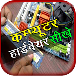 Cover Image of ดาวน์โหลด Computer Hardware Course Hindi 7.0 APK