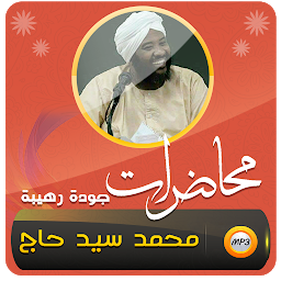 「محمد سيد حاج محاضرات وخطب」のアイコン画像