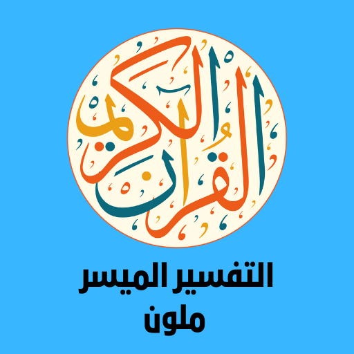 التفسير الميسر ملون logo