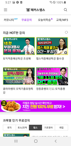 해커스 텝스 -TEPS 텝스 인강 텝스공부법 시험일정 Screen 3