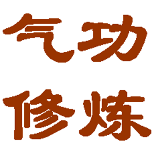气功国学传统文化 logo