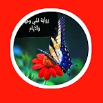 Cover Image of 下载 رواية قلبي وعيناك والايام 1 APK