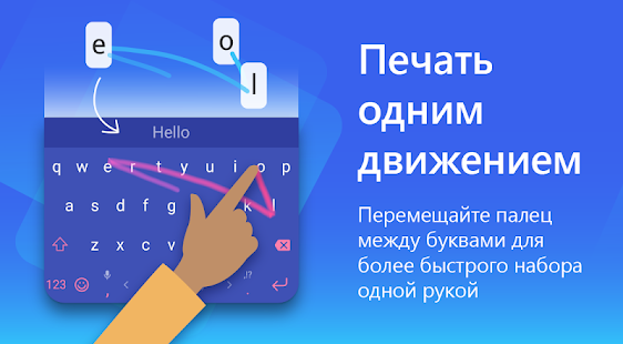 Клавиатура Microsoft SwiftKey Screenshot