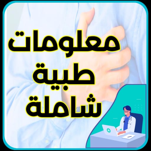 معلومات طبية شاملة logo