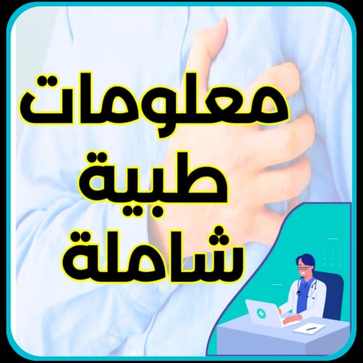 معلومات طبية شاملة 3 Icon