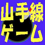 Cover Image of डाउनलोड 山手線ゲーム用爆弾  APK