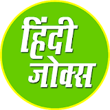 Latest Hindi Jokes 2018 icon