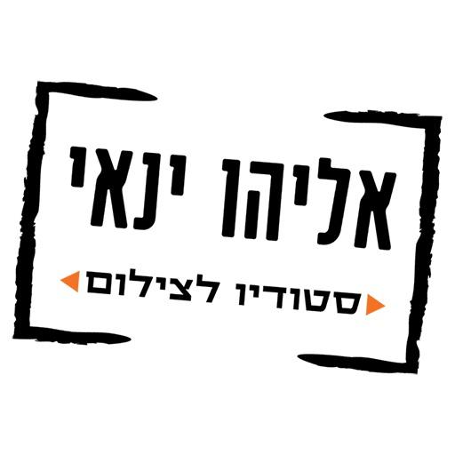 אליהו ינאי צלם Screen 3