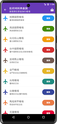 台灣機場航班時刻表 Screen 2