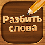 Cover Image of Скачать Разбить слова : игра в слова  APK