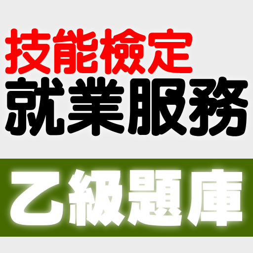 技能檢定-就業服務乙級題庫 logo