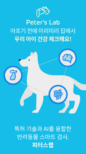 Android application 피터스랩 - 반려동물 스마트 건강검사 screenshort