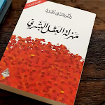 Cover Image of Download مهزلة العقل البشري  APK