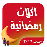 اكلات رمضانية icon