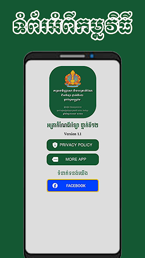 អត្រាកំណែជីវវិទ្យា ថ្នាក់ទី១២