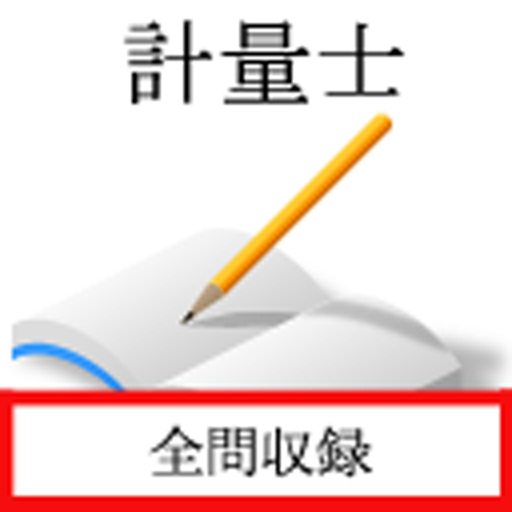 計量士国家試験 logo