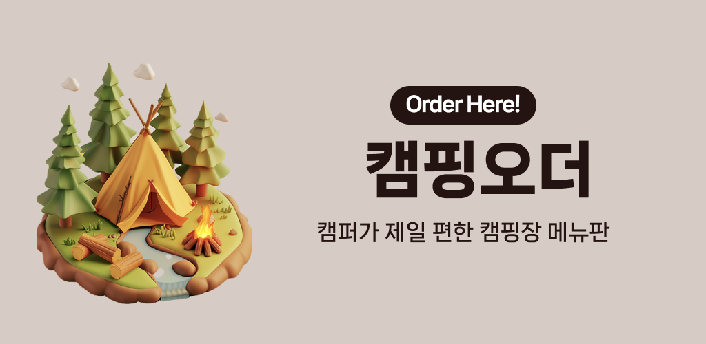 캠핑오더 - 캠핑장 매점 관리앱 - Latest version 1.0.6 for Android App Tools