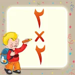 Cover Image of Скачать Multiplication For Kids‏  APK