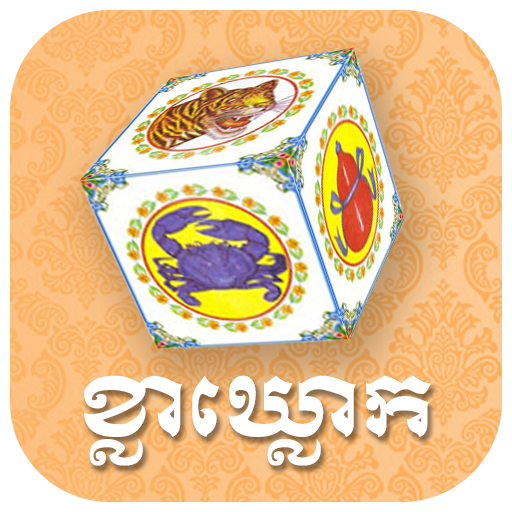 ល្បែងខ្លាឃ្លោកថ្មី - Kla Klouk logo