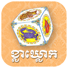 ល្បែងខ្លាឃ្លោកថ្មី - Kla Khlouk Khmer Casino Game 2.0.0