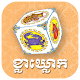 ល្បែងខ្លាឃ្លោកថ្មី - Kla Khlouk Khmer Casino Game