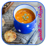 موسوعة وصفات الحساء  2017 icon