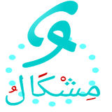 مشكال النصوص العربية  Mishkal icon