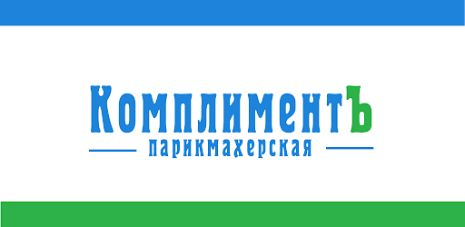 КомплиментЪ
