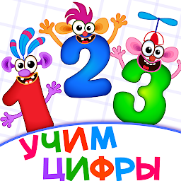 Учим цифры для детей! Считалка Mod Apk