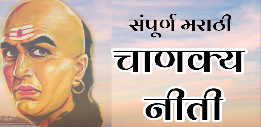 चाणक्यनीती।ChanakyanitiMarathi