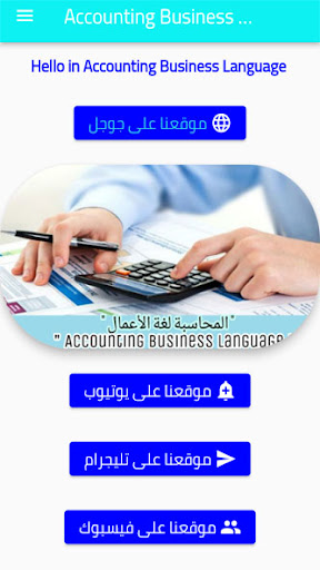 المحاسبة لغة الاعمال Screen 2