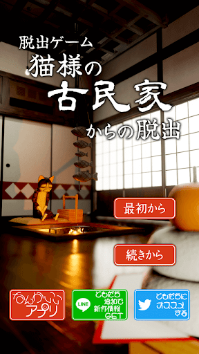 Android application 脱出ゲーム　猫様の古民家からの脱出 screenshort