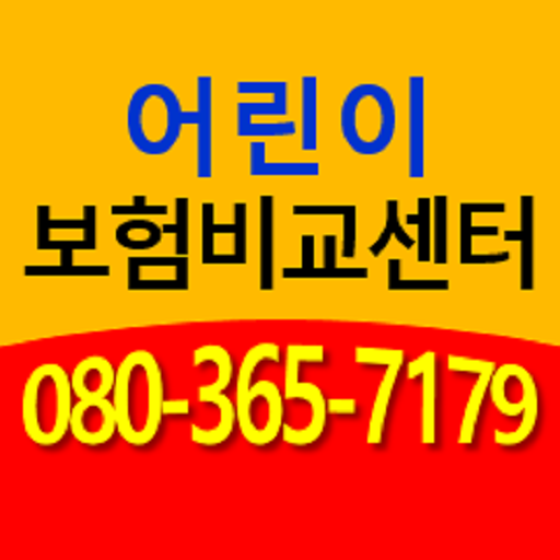 비갱신 어린이보험 가입순위 가격 비교 for  Android – Latest Version & Features app icon