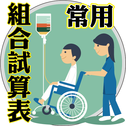 常用照顧組合表 logo