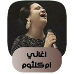 Cover Image of 下载 اغاني ام كثلوم 1 APK