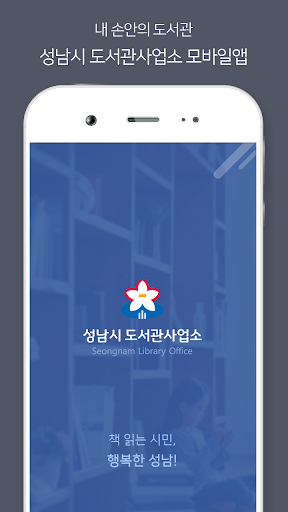 Android application 성남시립도서관 screenshort
