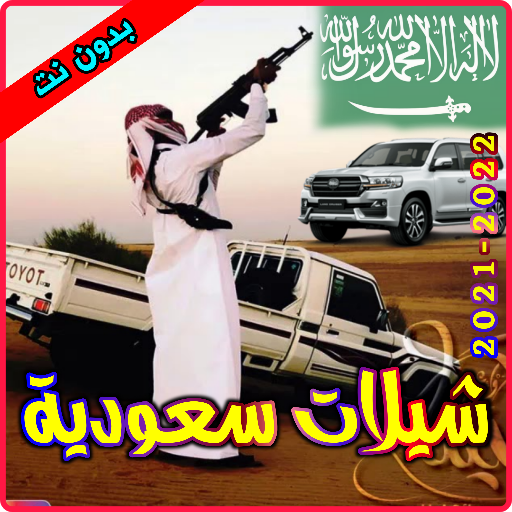 شيلات سعودية بدون نت Download on Windows