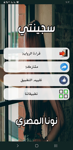 رواية سجينتي Screen 2