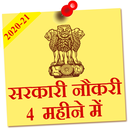 Sarkari Naukri 4 Mahine mein logo