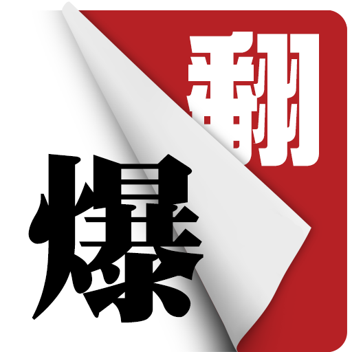 翻爆 2.7.9 Icon