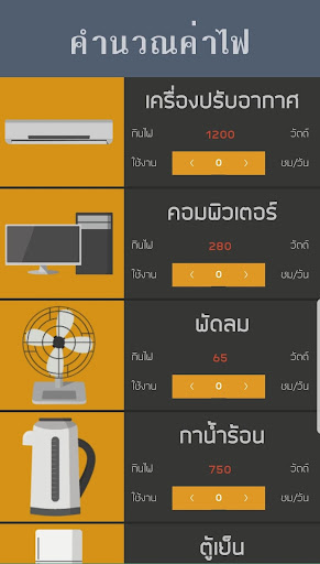 คิดค่าไฟบ้าน หอพัก ห้องเช่า Screen 2