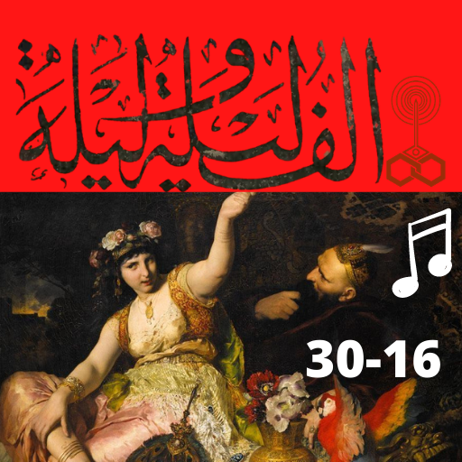 ألف ليلة وليلةصوتدون نت16