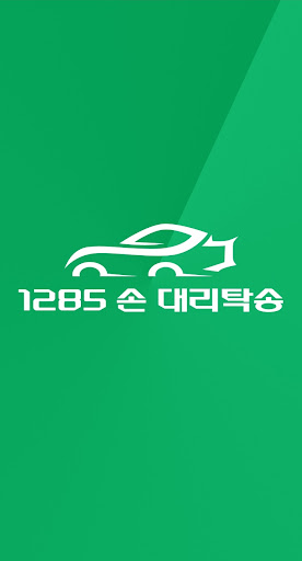 Android application 1285 손 대리탁송 screenshort