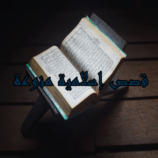 قصص إسلامية مؤثرة ومنوعة logo